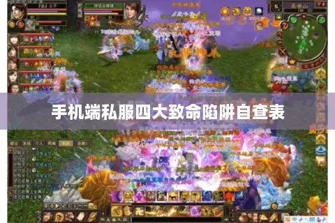 手机端私服四大致命陷阱自查表 手机端私服四大致命陷阱自查表