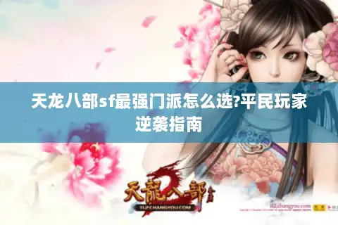 天龙八部sf最强门派怎么选?平民玩家逆袭指南