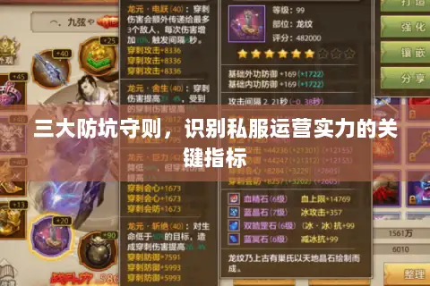 三大防坑守则,识别私服运营实力的关键指标 三大防坑守则,识别私服运营实力的关键指标