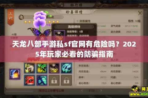天龙八部手游私sf官网有危险吗？2025年玩家必看的防骗指南