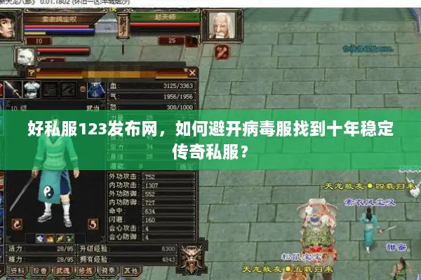 好私服123发布网,如何避开病毒服找到十年稳定传奇私服? 好私服123发布网,如何避开病毒服找到十年稳定传奇私服?