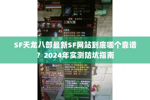 SF天龙八部最新SF网站到底哪个靠谱?2024年实测防坑指南 SF天龙八部最新SF网站到底哪个靠谱?2024年实测防坑指南