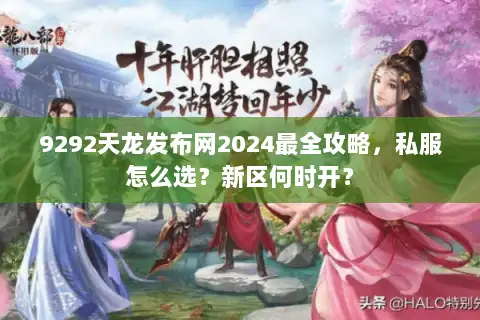 9292天龙发布网2024最全攻略，私服怎么选？新区何时开？