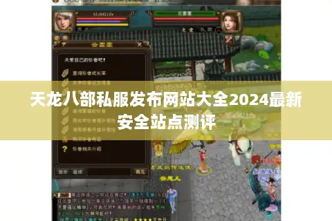 天龙八部私服发布网站大全2024最新安全站点测评 天龙八部私服发布网站大全2024最新安全站点测评