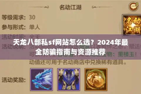 天龙八部私sf网站怎么选？2024年最全防骗指南与资源推荐