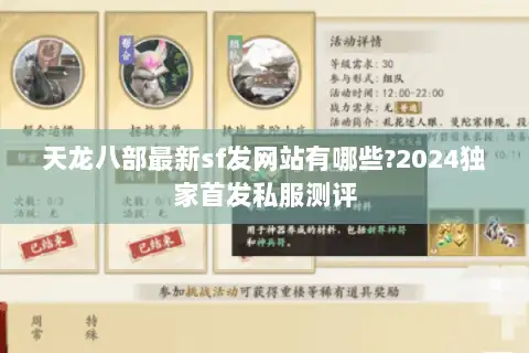 天龙八部最新sf发网站有哪些?2024独家首发私服测评 天龙八部最新sf发网站有哪些?2024独家首发私服测评