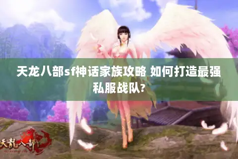 天龙八部sf神话家族攻略 如何打造最强私服战队?