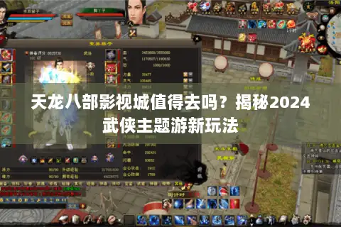 天龙八部影视城值得去吗?揭秘2024武侠主题游新玩法 天龙八部影视城值得去吗?揭秘2024武侠主题游新玩法