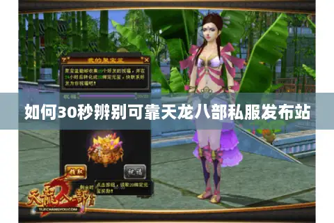 如何30秒辨别可靠天龙八部私服发布站