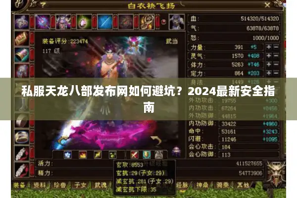 私服天龙八部发布网如何避坑？2024最新安全指南