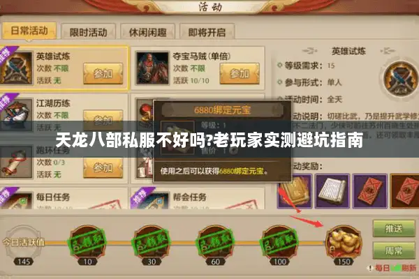 天龙八部私服不好吗?老玩家实测避坑指南 天龙八部私服不好吗?老玩家实测避坑指南