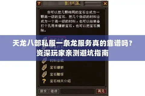 天龙八部私服一条龙服务真的靠谱吗?资深玩家亲测避坑指南 天龙八部私服一条龙服务真的靠谱吗?资深玩家亲测避坑指南