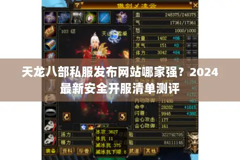 天龙八部私服发布网站哪家强?2024最新安全开服清单测评 天龙八部私服发布网站哪家强?2024最新安全开服清单测评