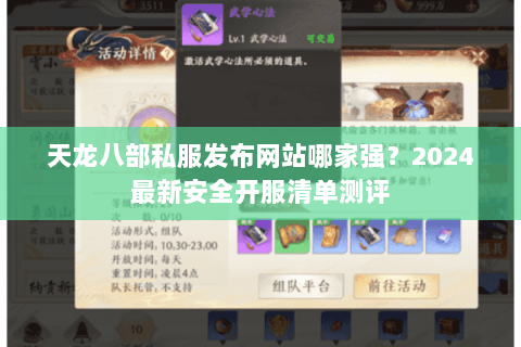 天龙八部私服发布网站哪家强?2024最新安全开服清单测评 天龙八部私服发布网站哪家强?2024最新安全开服清单测评