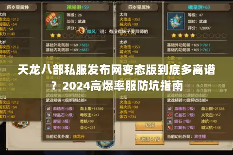 天龙八部私服发布网变态版到底多离谱?2024高爆率服防坑指南 天龙八部私服发布网变态版到底多离谱?2024高爆率服防坑指南