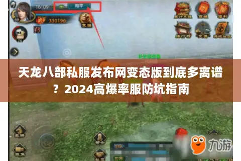 天龙八部私服发布网变态版到底多离谱?2024高爆率服防坑指南 天龙八部私服发布网变态版到底多离谱?2024高爆率服防坑指南