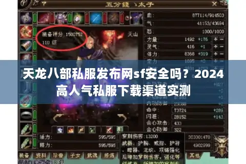 天龙八部私服发布网sf安全吗?2024高人气私服下载渠道实测 天龙八部私服发布网sf安全吗?2024高人气私服下载渠道实测