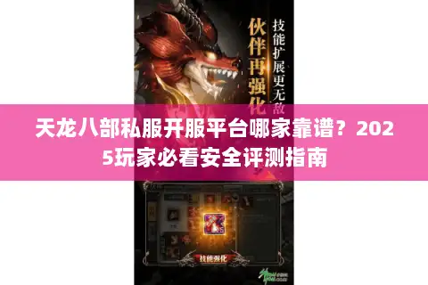 天龙八部私服开服平台哪家靠谱？2025玩家必看安全评测指南