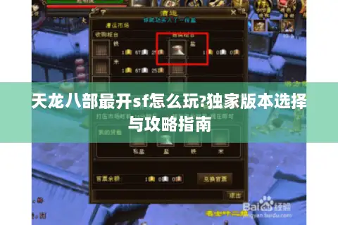 天龙八部最开sf怎么玩?独家版本选择与攻略指南