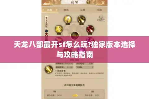 天龙八部最开sf怎么玩?独家版本选择与攻略指南