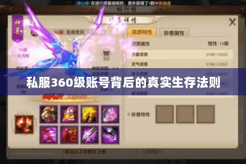 私服360级账号背后的真实生存法则 私服360级账号背后的真实生存法则
