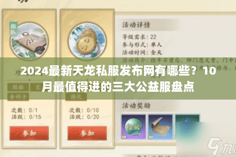 2024最新天龙私服发布网有哪些?10月最值得进的三大公益服盘点 2024最新天龙私服发布网有哪些?10月最值得进的三大公益服盘点