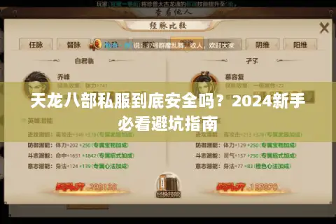 天龙八部私服到底安全吗?2024新手必看避坑指南 天龙八部私服到底安全吗?2024新手必看避坑指南