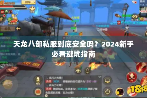 天龙八部私服到底安全吗?2024新手必看避坑指南 天龙八部私服到底安全吗?2024新手必看避坑指南