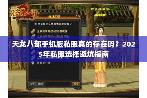 天龙八部手机版私服真的存在吗？2025年私服选择避坑指南