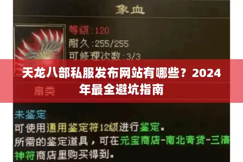 天龙八部私服发布网站有哪些？2024年最全避坑指南