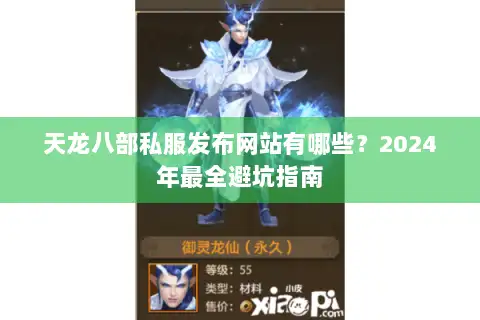 天龙八部私服发布网站有哪些？2024年最全避坑指南