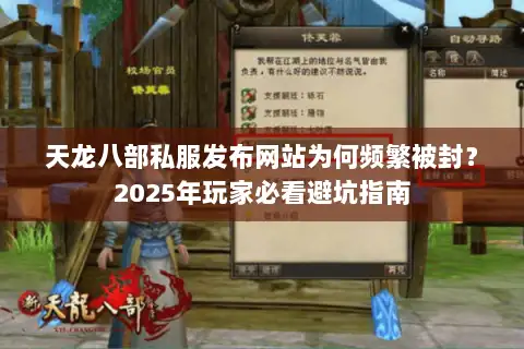 天龙八部私服发布网站为何频繁被封？2025年玩家必看避坑指南