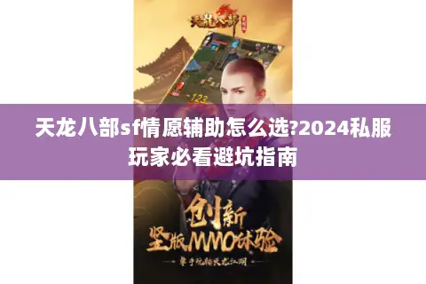 天龙八部sf情愿辅助怎么选?2024私服玩家必看避坑指南