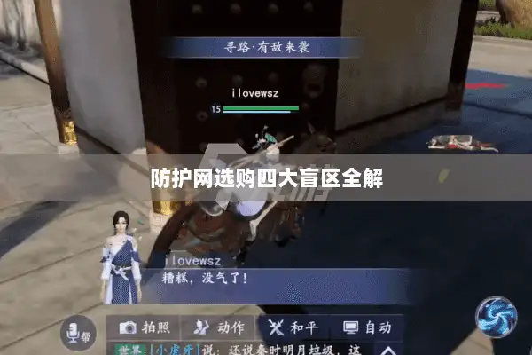 防护网选购四大盲区全解 防护网选购四大盲区全解