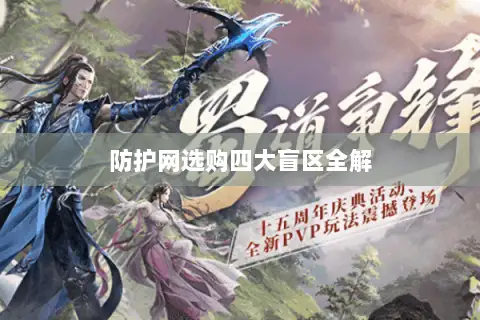 防护网选购四大盲区全解 防护网选购四大盲区全解