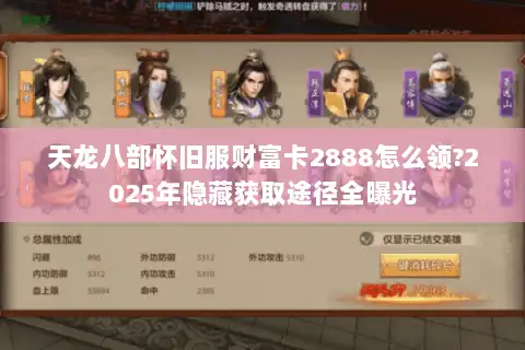 天龙八部怀旧服财富卡2888怎么领?2025年隐藏获取途径全曝光 天龙八部怀旧服财富卡2888怎么领?2025年隐藏获取途径全曝光