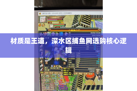 材质是王道，深水区捕鱼网选购核心逻辑