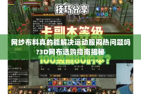 网纱布料真的能解决运动服闷热问题吗?3D网布选购指南揭秘