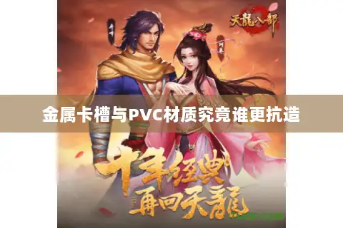 金属卡槽与PVC材质究竟谁更抗造 金属卡槽与PVC材质究竟谁更抗造