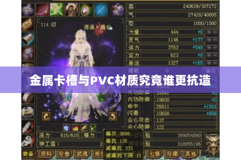 金属卡槽与PVC材质究竟谁更抗造 金属卡槽与PVC材质究竟谁更抗造