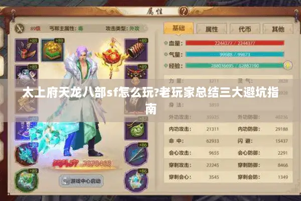 太上府天龙八部sf怎么玩?老玩家总结三大避坑指南