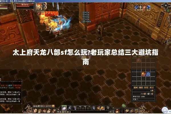 太上府天龙八部sf怎么玩?老玩家总结三大避坑指南
