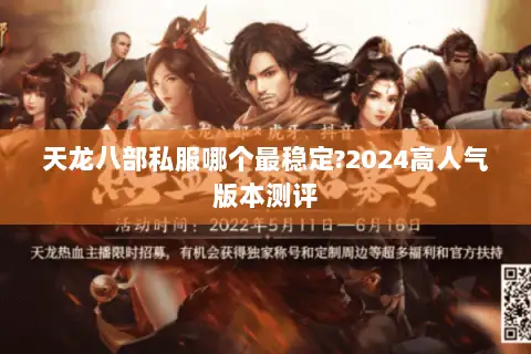 天龙八部私服哪个最稳定?2024高人气版本测评