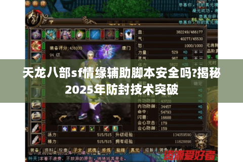 天龙八部sf情缘辅助脚本安全吗?揭秘2025年防封技术突破 天龙八部sf情缘辅助脚本安全吗?揭秘2025年防封技术突破