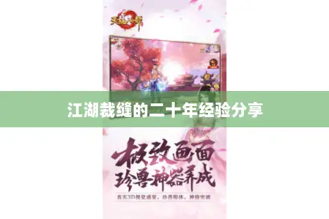 江湖裁缝的二十年经验分享