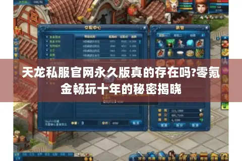 天龙私服官网永久版真的存在吗?零氪金畅玩十年的秘密揭晓