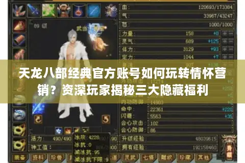 天龙八部经典官方账号如何玩转情怀营销?资深玩家揭秘三大隐藏福利 天龙八部经典官方账号如何玩转情怀营销?资深玩家揭秘三大隐藏福利