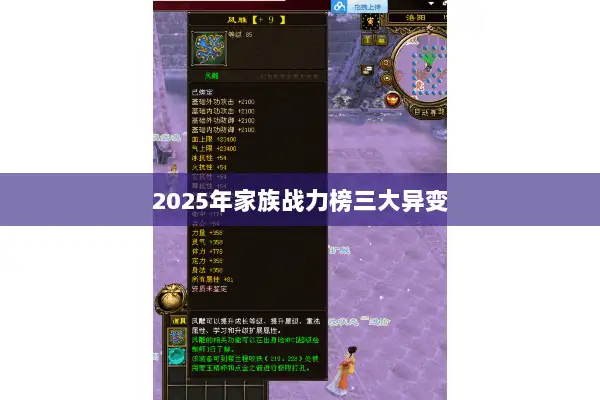 2025年家族战力榜三大异变