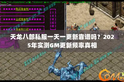 天龙八部私服一天一更新靠谱吗?2025年实测GM更新频率真相 天龙八部私服一天一更新靠谱吗?2025年实测GM更新频率真相