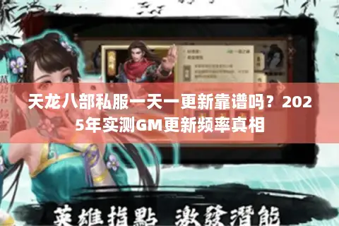 天龙八部私服一天一更新靠谱吗？2025年实测GM更新频率真相